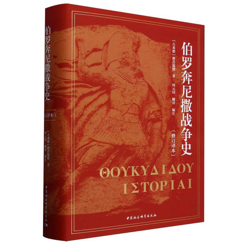 【全新正版包邮】伯罗奔尼撒战争史(修订译本)(精)