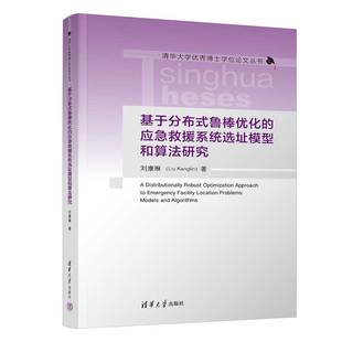 鲁棒优化 基于分布式 包邮 应急救援系统选址模型和算法研究 全新正版
