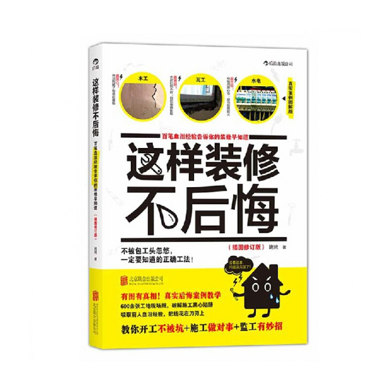 【全新正版包邮】这样装修不后悔(百笔血泪经验告诉你的装修早知道插图修订版)