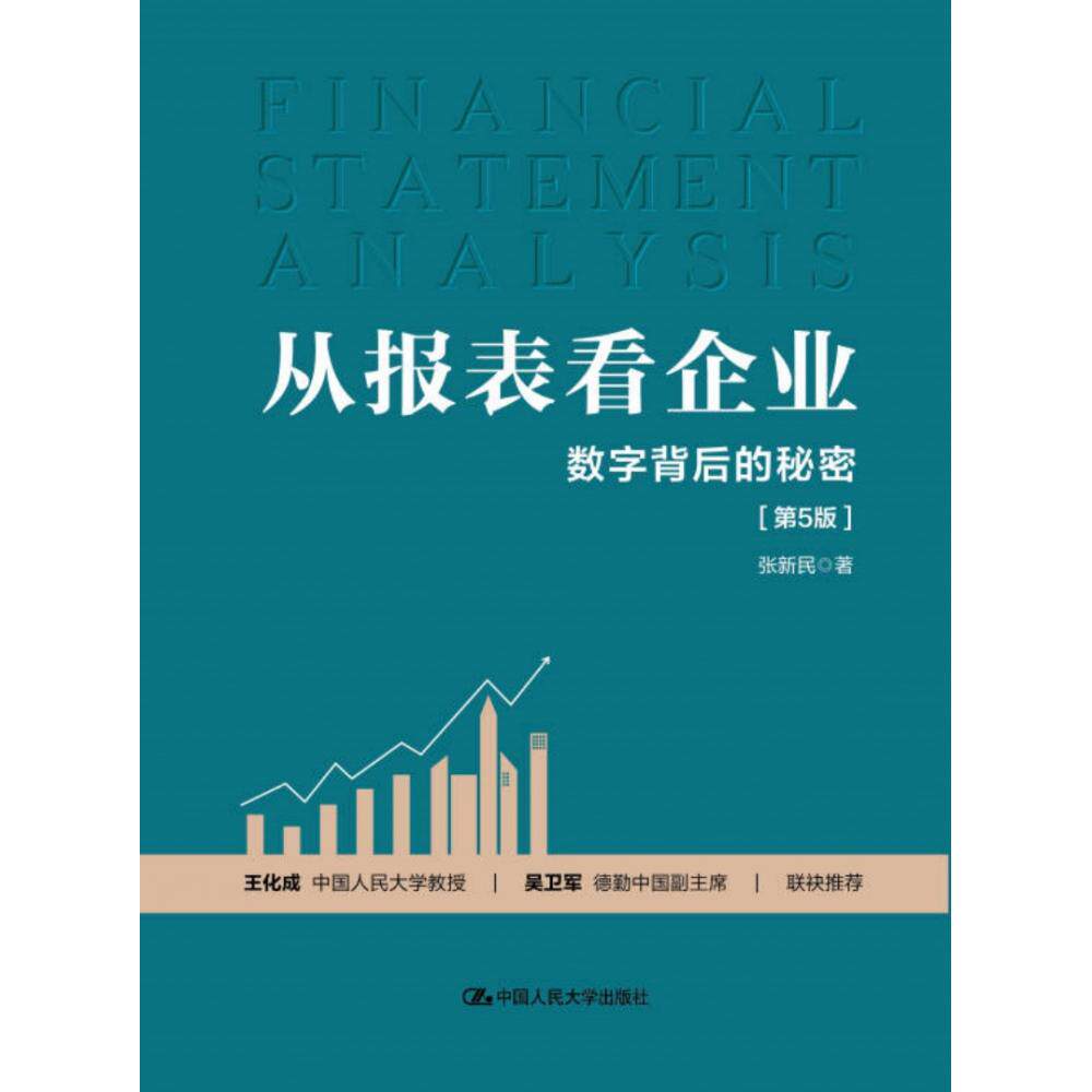 【全新正版包邮】从报表看企业——数字背后的秘密（第5版）