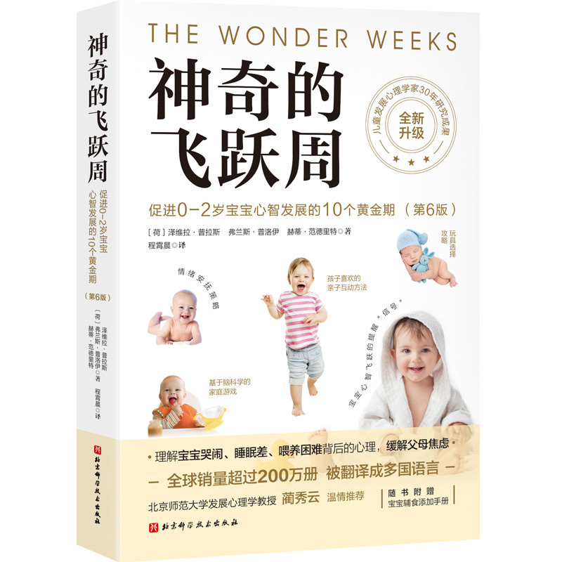 【全新正版包邮】的飞跃周:促进0-2岁宝宝心智发展的10个黄金期:第6版（全新升级）