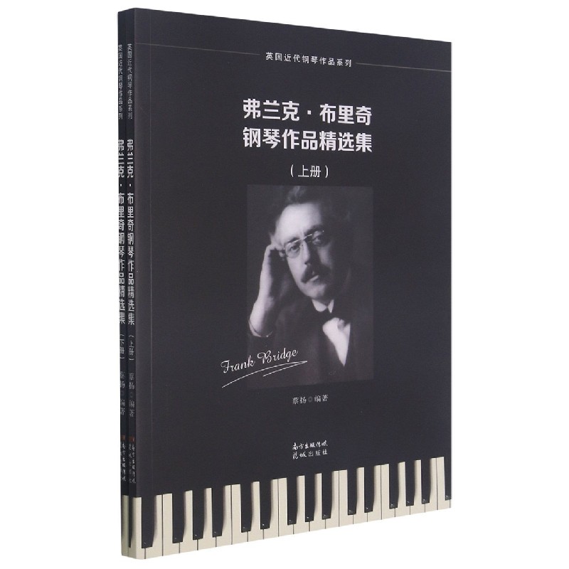 【全新正版包邮】弗兰克·布里奇钢琴作品精选集(上下)/英国近代钢琴作品系列