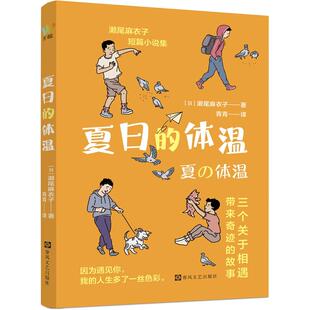 夏日 体温 日本书店大奖 讲述相遇中 包邮 吉川英治文学新人奖得主濑尾麻衣子疗愈系短篇小说集 奇迹与温暖 全新正版