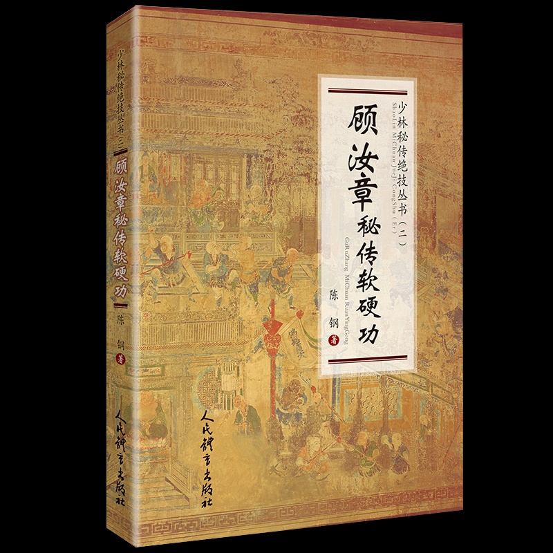 【全新正版包邮】顾汝章秘传软硬功
