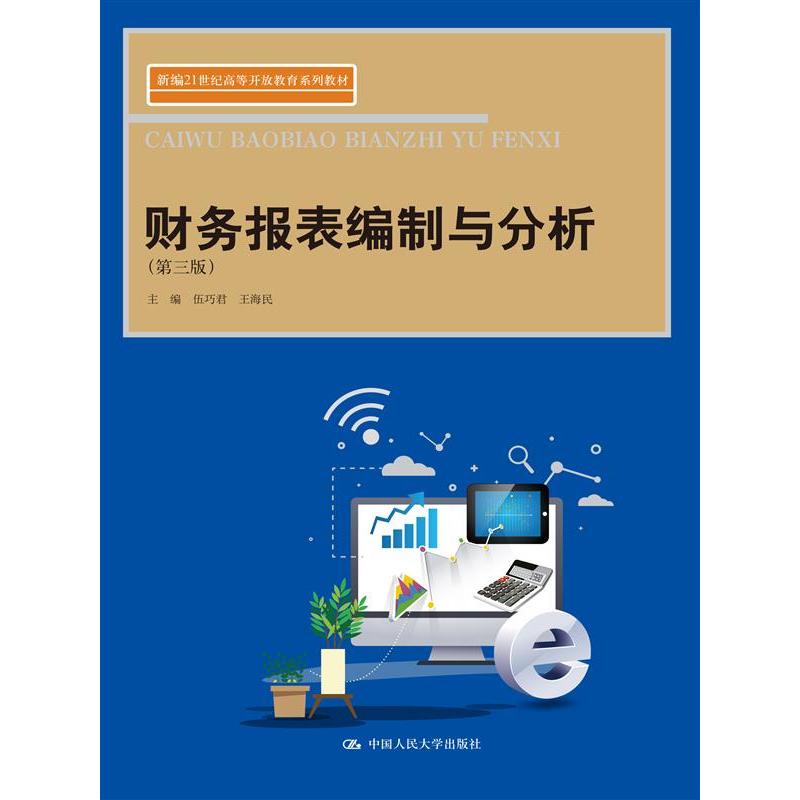 【全新正版包邮】财务报表编制与分析(第三版)