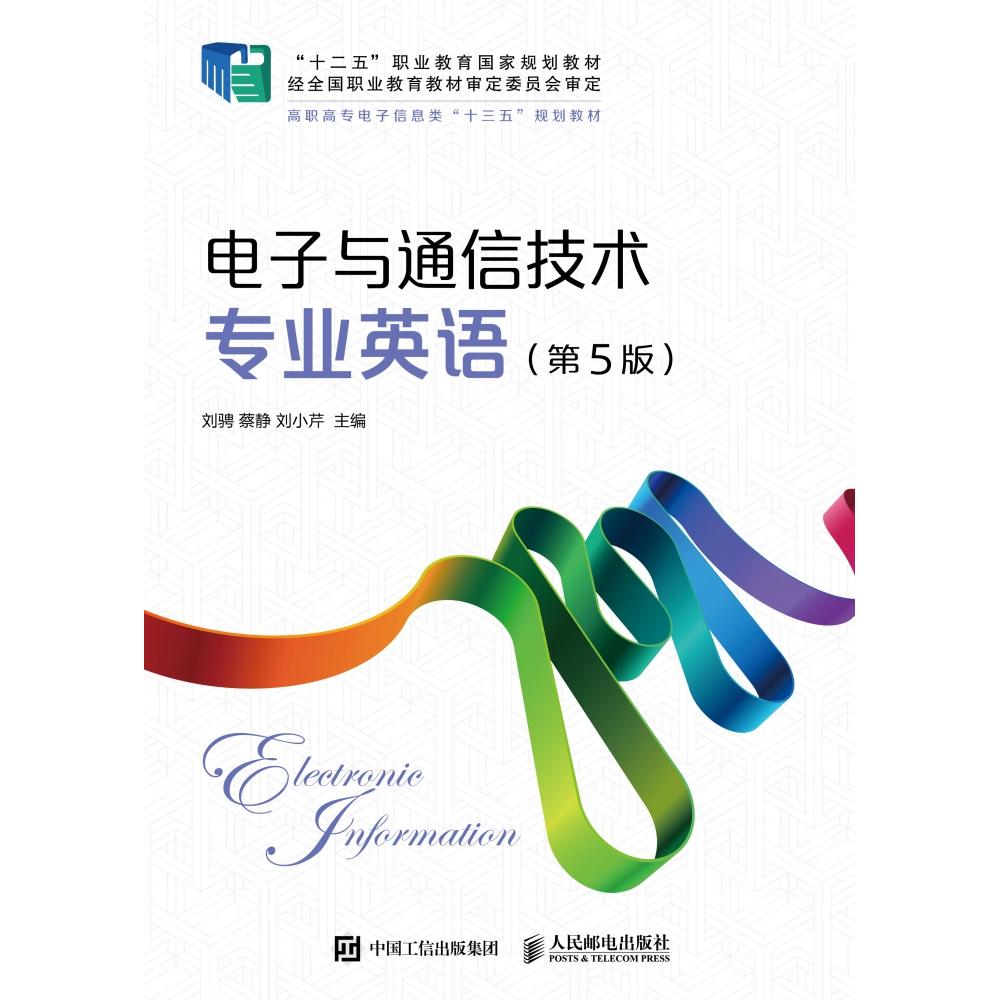 【全新正版包邮】电子与通信技术专业英语(第5版高职高专电子信息类十三五规划教材)