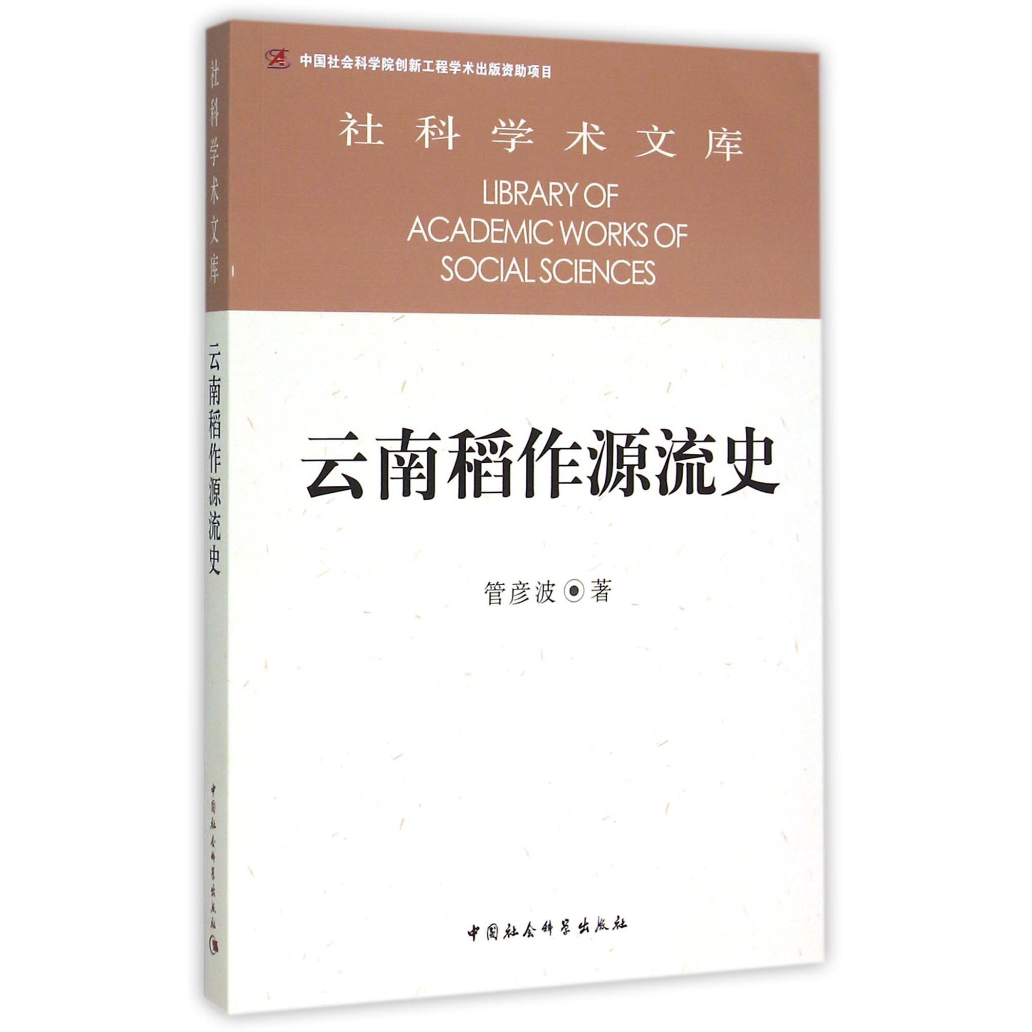 【全新正版包邮】云南稻作源流史/社科学术文库
