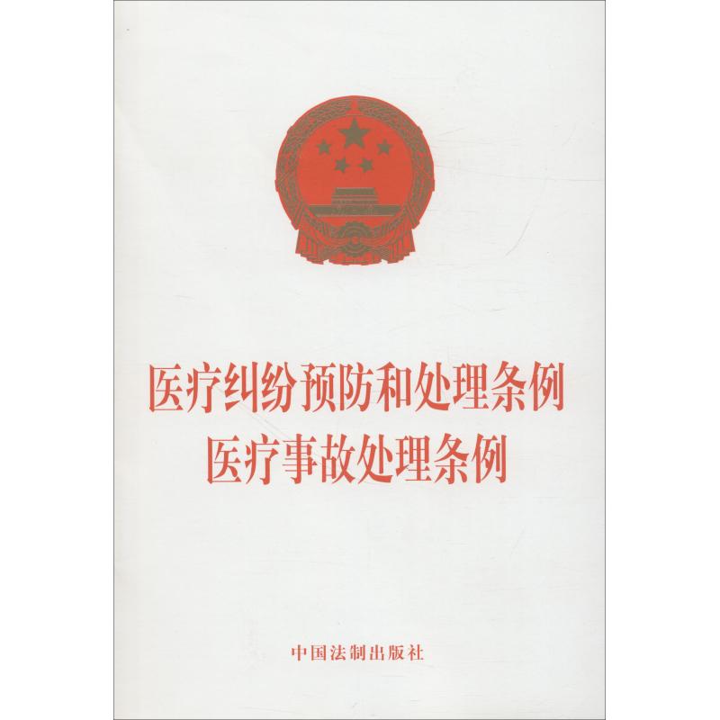 【全新正版】医疗纠纷预防和处理条例:医疗事故处理条例