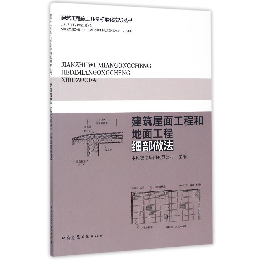 【全新正版包邮】建筑屋面工程和地面工程细部做法/建筑工程施工质量标准化指导丛书