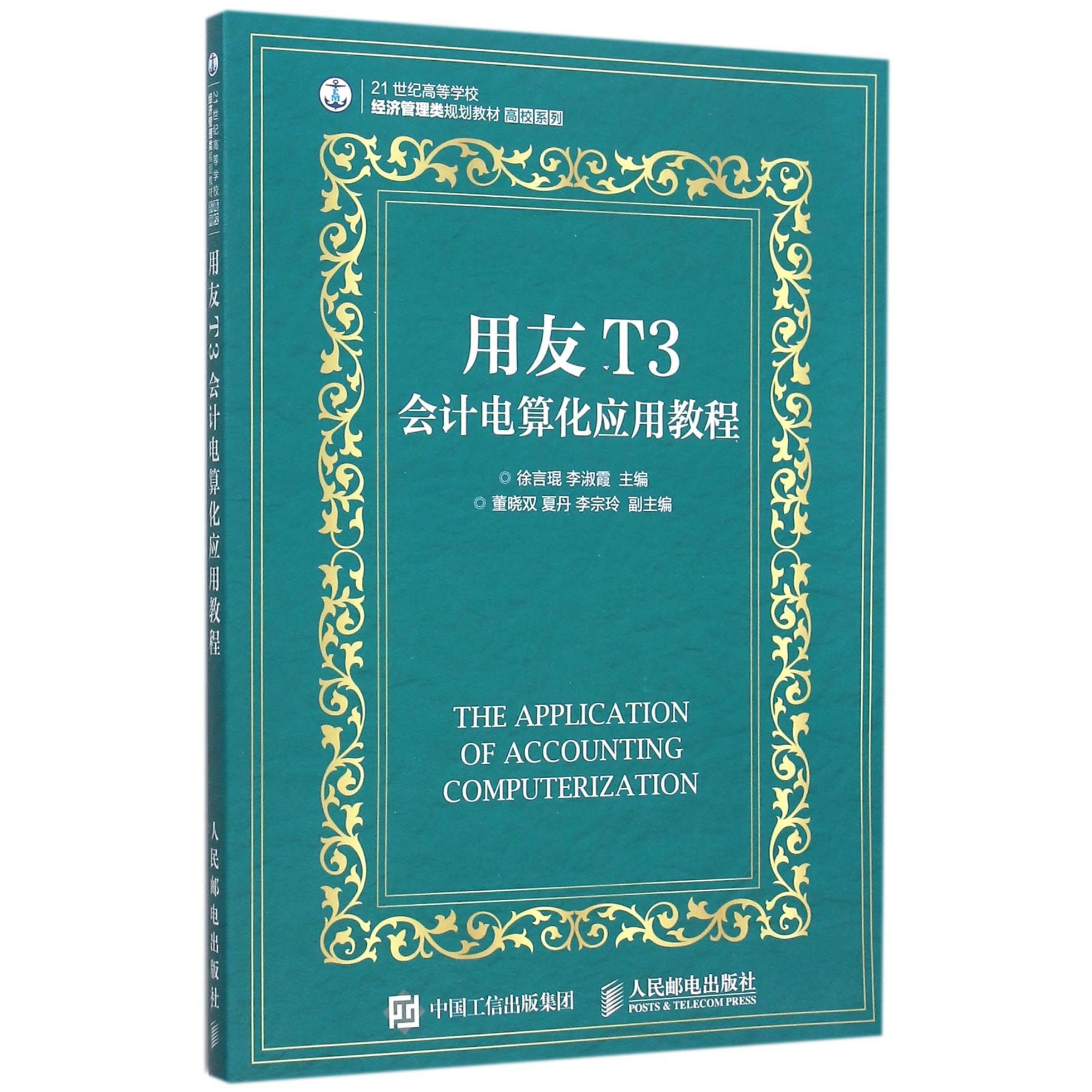 【全新正版包邮】用友T3会计电算化应用教程(21世纪高等学校经济管理类规划教材)/高校系列