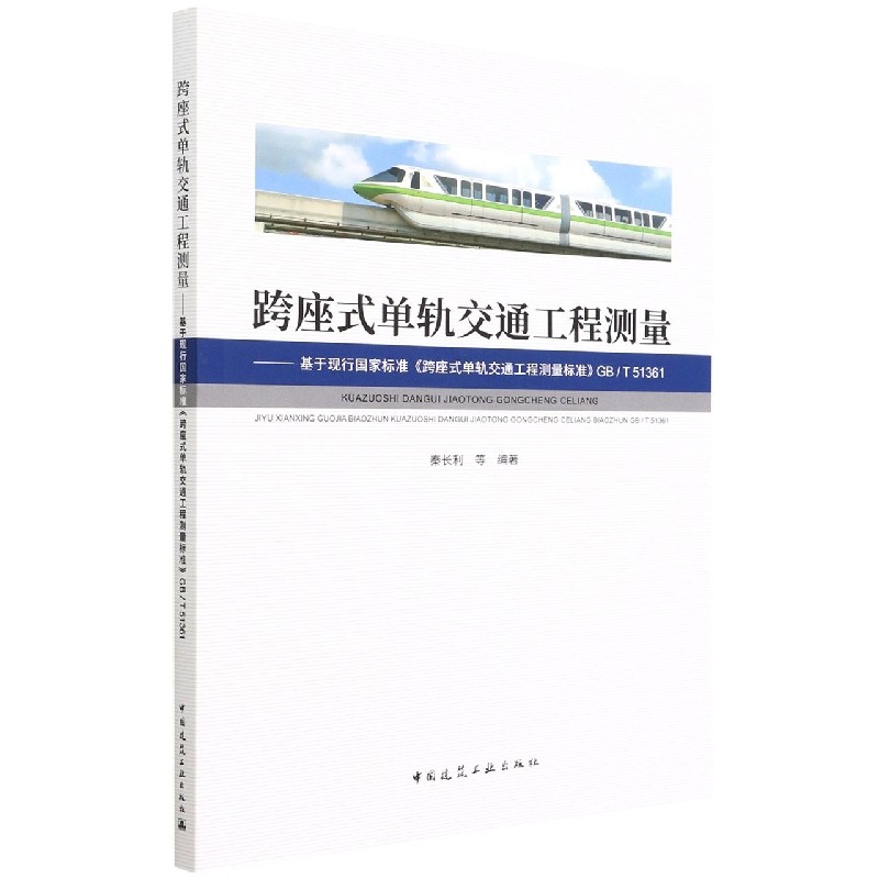 【全新正版包邮】跨座式单轨交通工程测量——基于现行标准《跨座式单轨交通工程测量标准》GB/T51