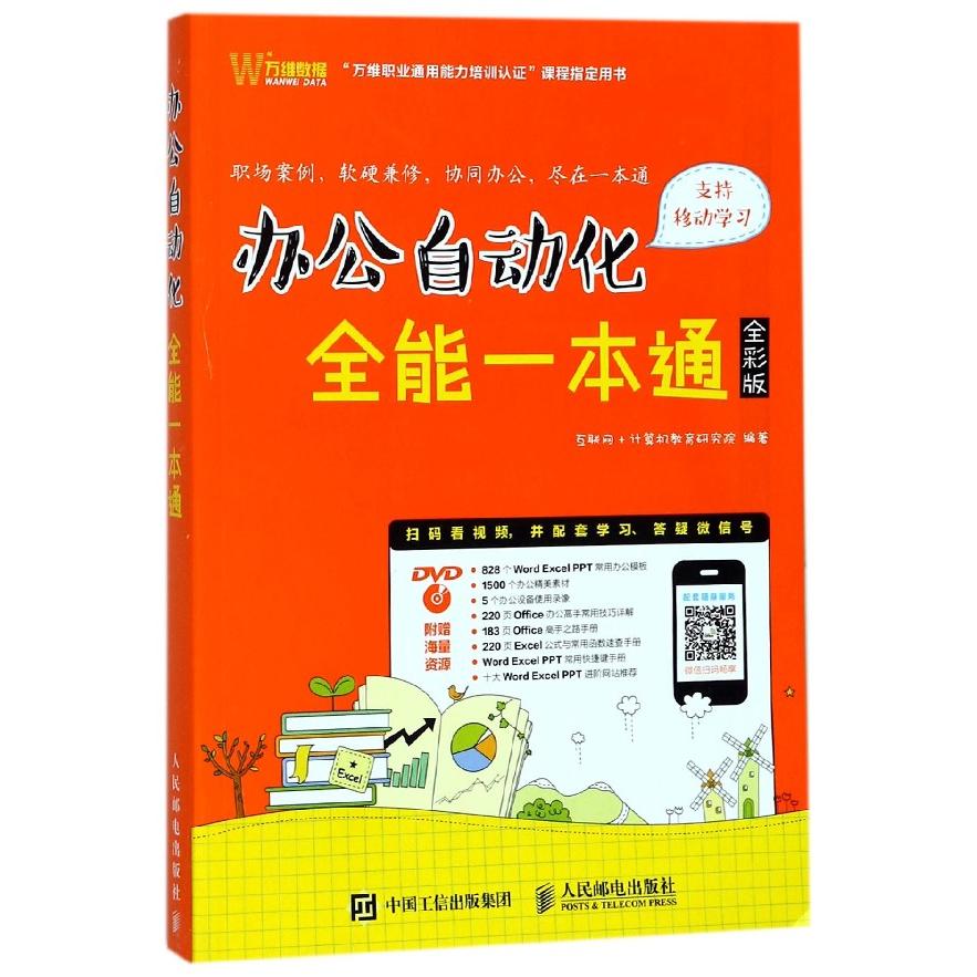 【全新正版包邮】办公自动化全能一本通(附光盘全彩版)