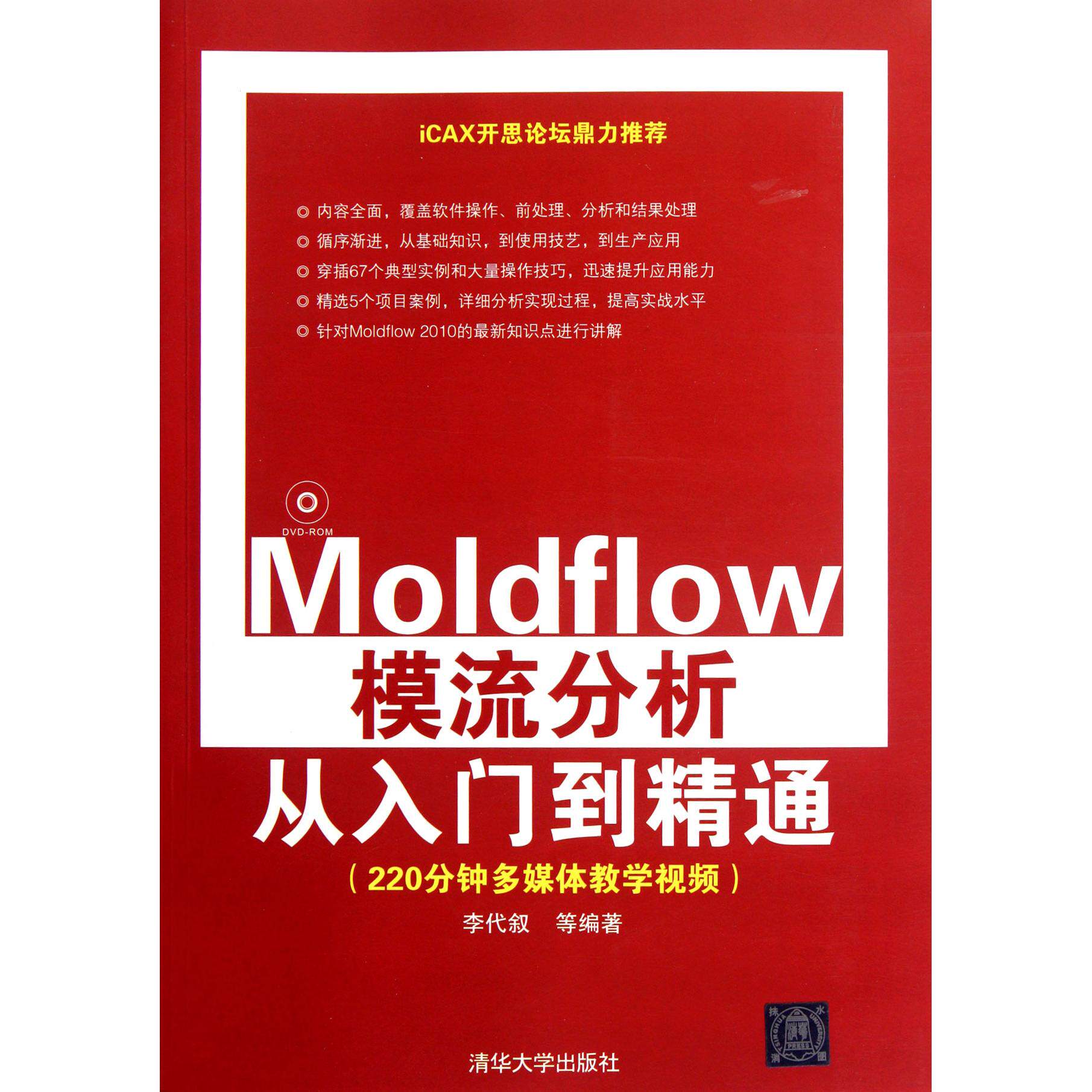 【全新正版包邮】Moldflow模流分析从入门到精通(附光盘)