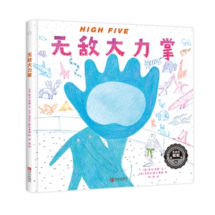 High 包邮 Five大力掌 纽约时报 让孩子在笑声中获得自信 绘本 全新正版
