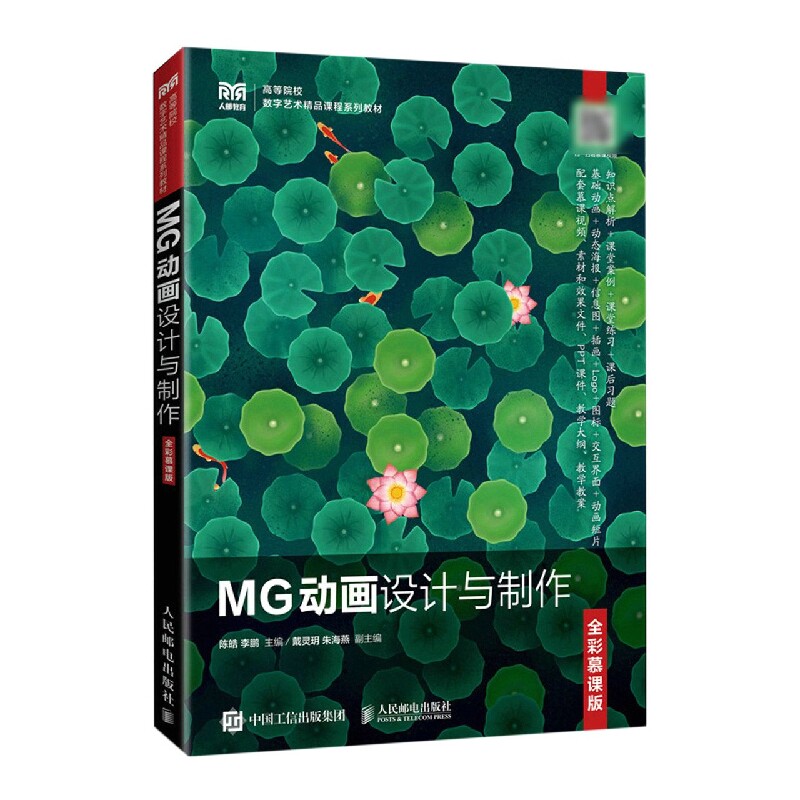 【全新正版包邮】MG动画设计与制作(全彩慕课版高等院校数字艺术精品课程系列教材)