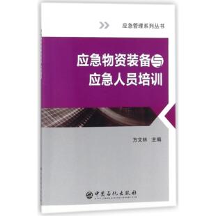 備與應(yīng)急人員培訓(xùn) 全新正版 應(yīng)急物資裝 應(yīng)急管理系列叢書