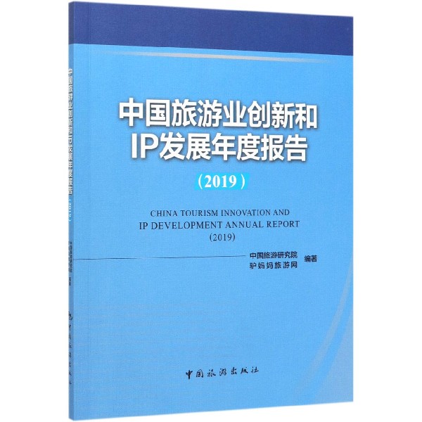 【全新正版包邮】中国旅游业创新和IP发展年度报告(2019)