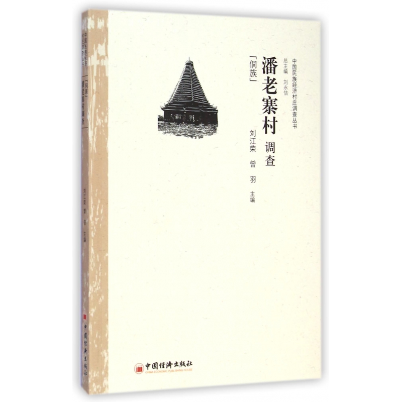 【全新正版包邮】潘老寨村调查(侗族)/中国民族经济村庄调查丛书