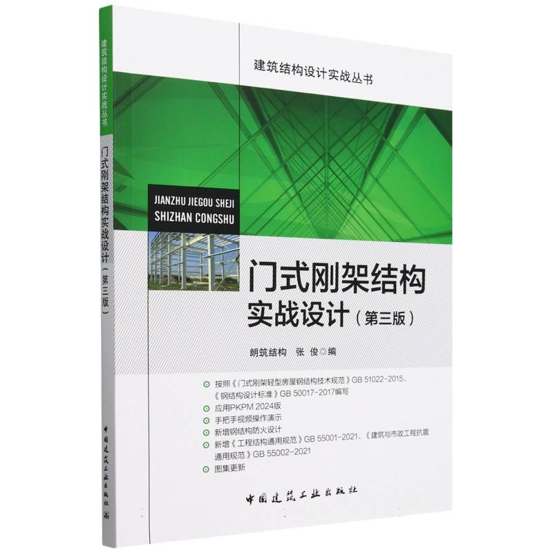 【全新正版包邮】门式刚架结构实战设计（第三版）