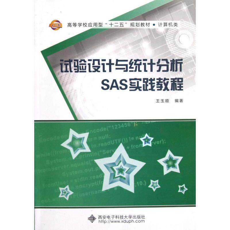 【全新正版包邮】试验设计与统计分析SAS实践教程(计算机类高等学校应用型十二五规划教材)