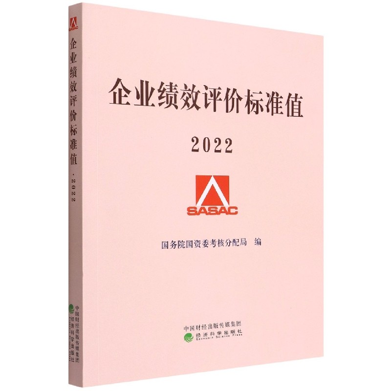 【全新正版包邮】企业绩效评价标准值 2022