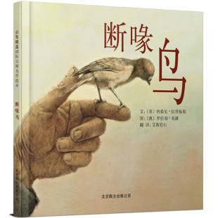 断喙鸟——作者于1986年获得国际安徒生插画家大奖 包邮 1989年获得澳大利亚多龙金奖章 全新正版