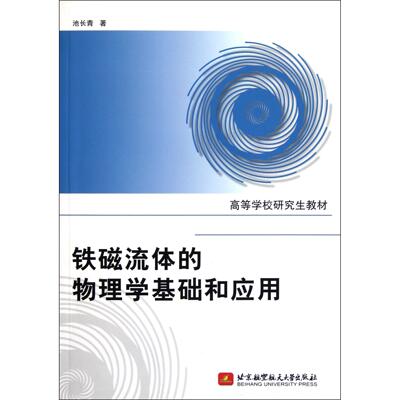 【全新正版包邮】铁磁流体的物理学基础和应用(高等学校教材)