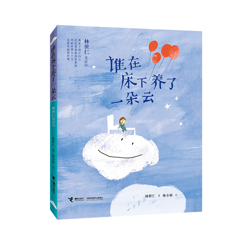 【全新正版包邮】谁在床下养了一朵云:林世仁童话诗