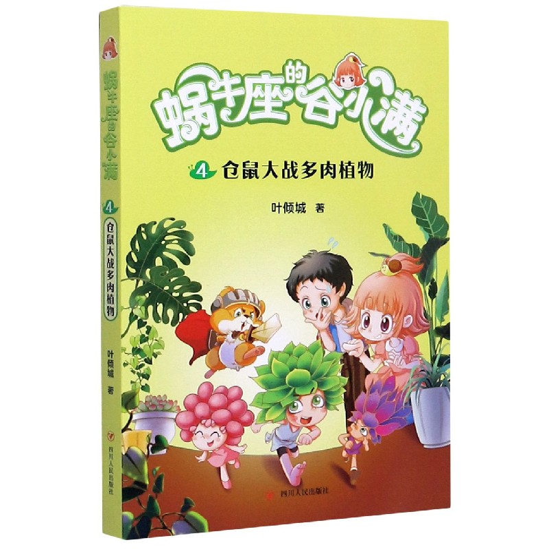 【全新正版包邮】蜗牛座的谷小满(4仓鼠大战多肉植物)
