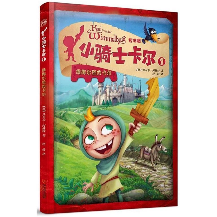 【全新正版包邮】小骑士卡尔(1维梅尔堡的卡尔)(精)