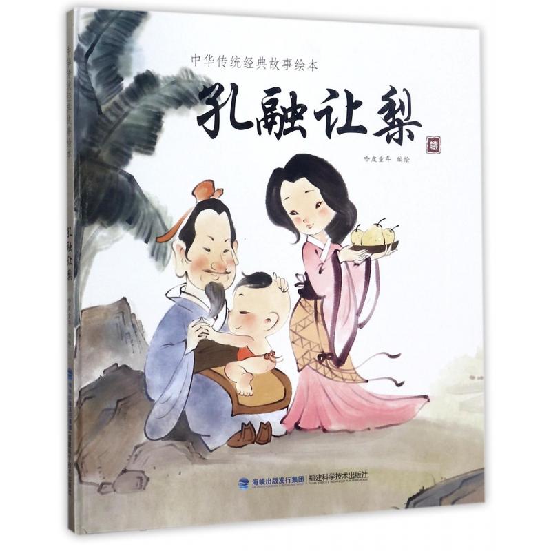 【全新正版包邮】孔融让梨(精)/中华传统经典故事绘本