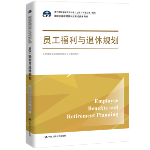 员工福利与退休规划 包邮 国际金融理财师认参考用书；现代国际金融理财标准 上海 指导 有限公司 全新正版