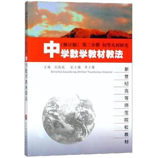 修订版 中学数学教材教法 包邮 第3分册 全新正版 赵振威9787561711941