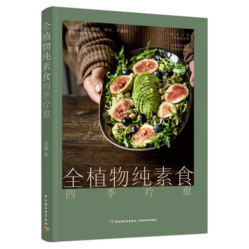 【全新正版包邮】全植物纯素食四季疗愈