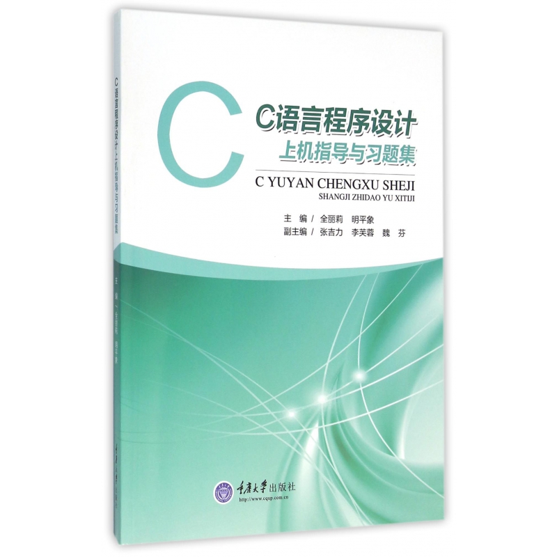 【全新正版包邮】C语言程序设计上机指导与习题集