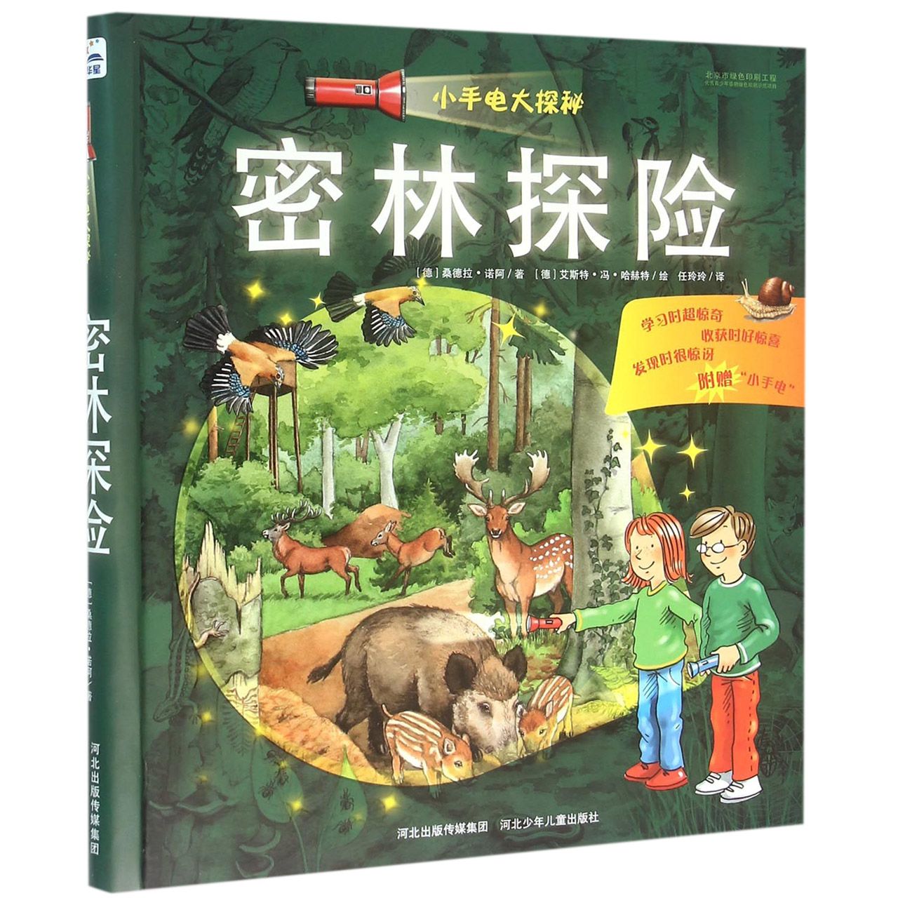 【全新正版包邮】密林探险(精)/小手电大探秘