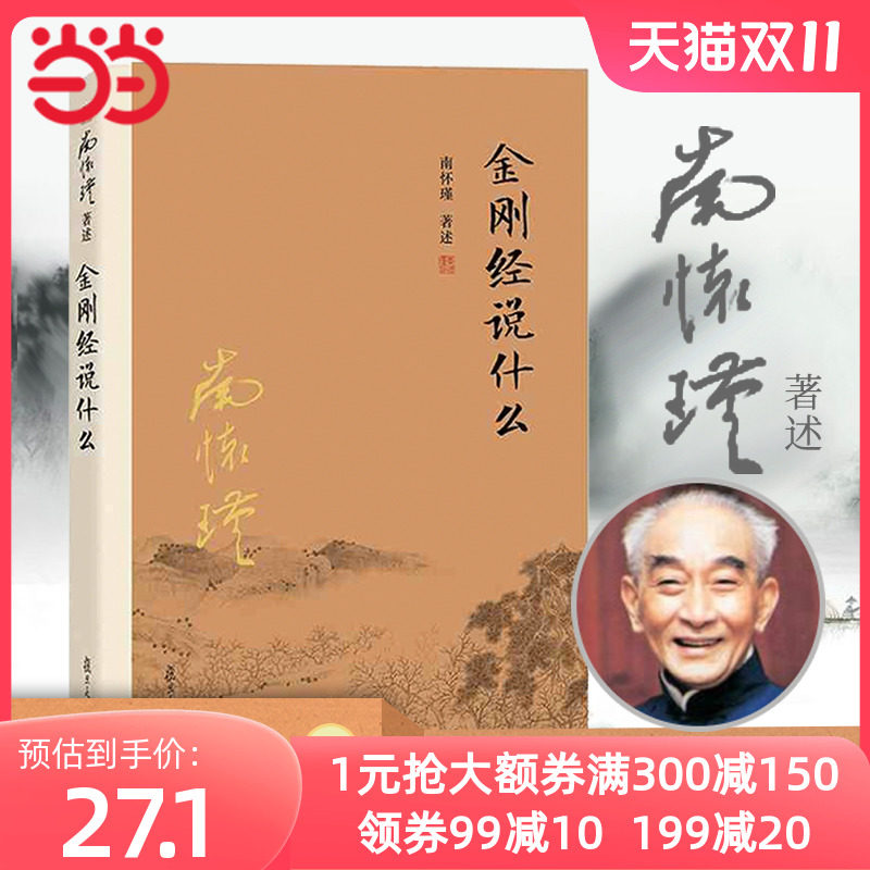 【全新正版包邮】当当网 金刚经说什么 南怀瑾著述大陆完备经典的使用感如何?