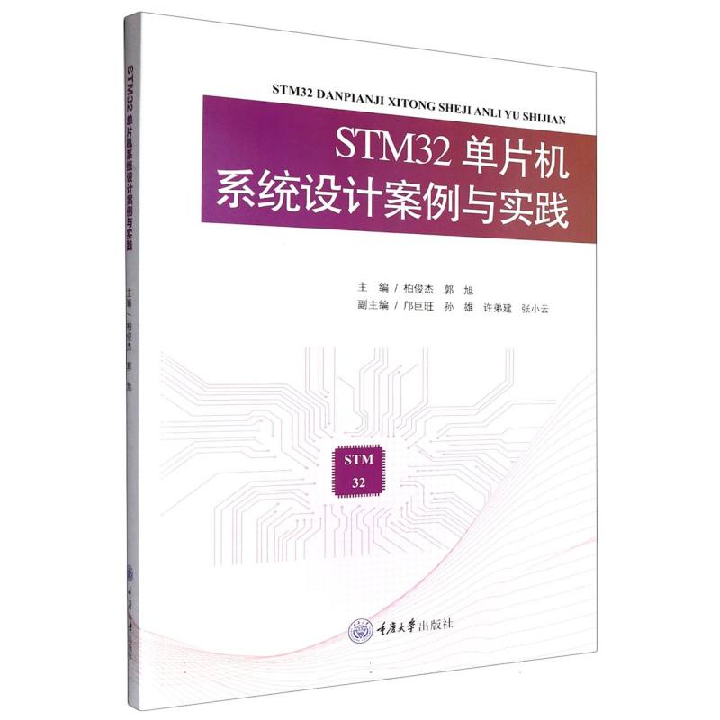 【全新正版包邮】电子信息工程专业系列教材-STM32单片机系统设计案例与实践