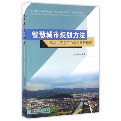 [全新正版包邮]智慧城市规划方法——适应性视角下的空间分析模型//