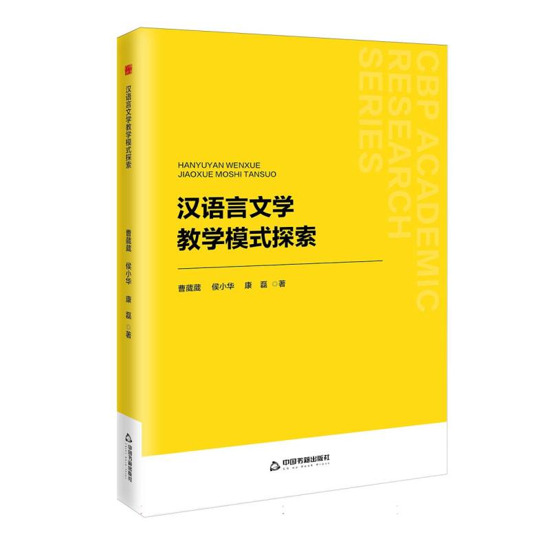 【全新正版包邮】中书学研·第二辑—汉语言文学教学模式探索