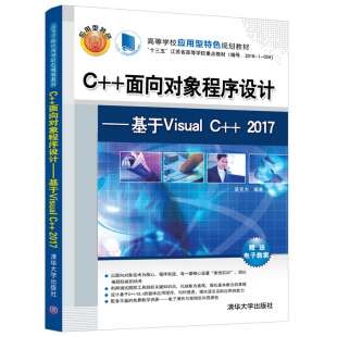 面向对象程序设计——基于Visual 包邮 2017 全新正版