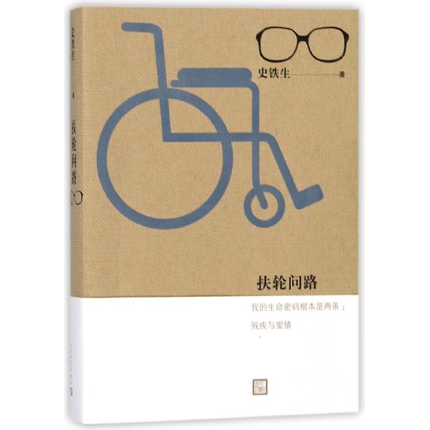 【全新正版包邮】扶轮问路