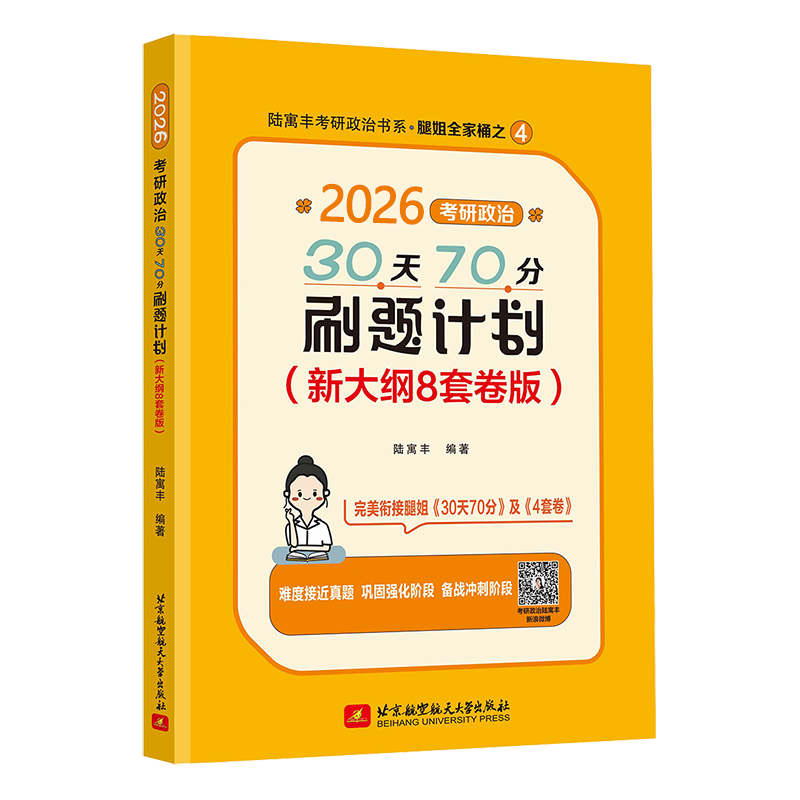 【全新正版包邮】2026腿姐30天70分刷题计划（新大纲8套卷版）