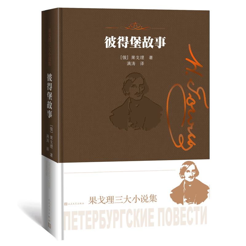 【全新正版包邮】彼得堡故事-果戈理三大小说集