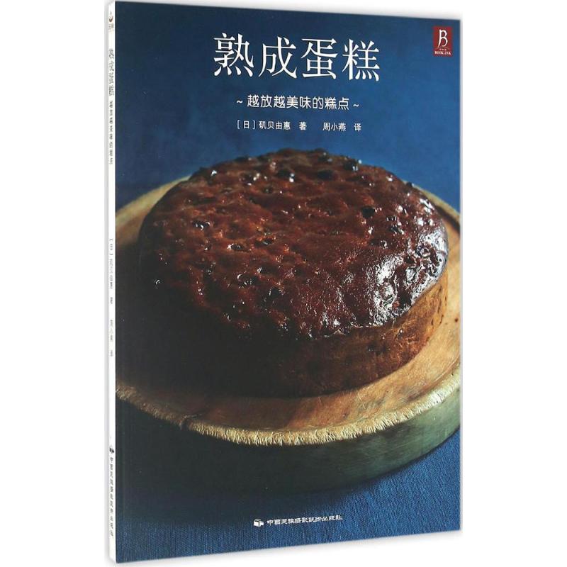 【全新正版包邮】熟成蛋糕(越放越美味的糕点)