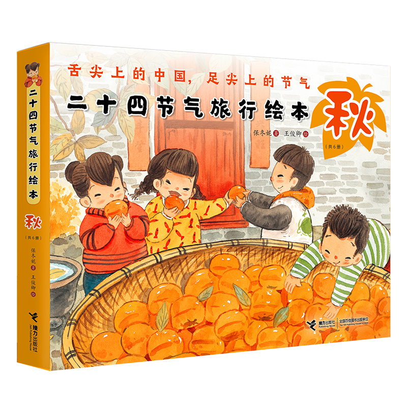 【全新正版包邮】二十四节气旅行绘本(秋共6册)