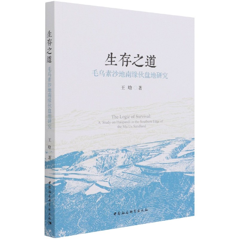 【全新正版】生存之道(毛乌素沙地南缘伙盘地研究)
