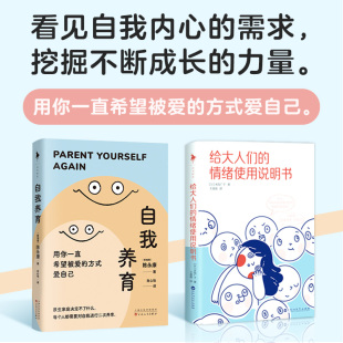 实用 包邮 枕边心理手册：给大人们 情绪使用说明书 2册装 自我养育 全新正版