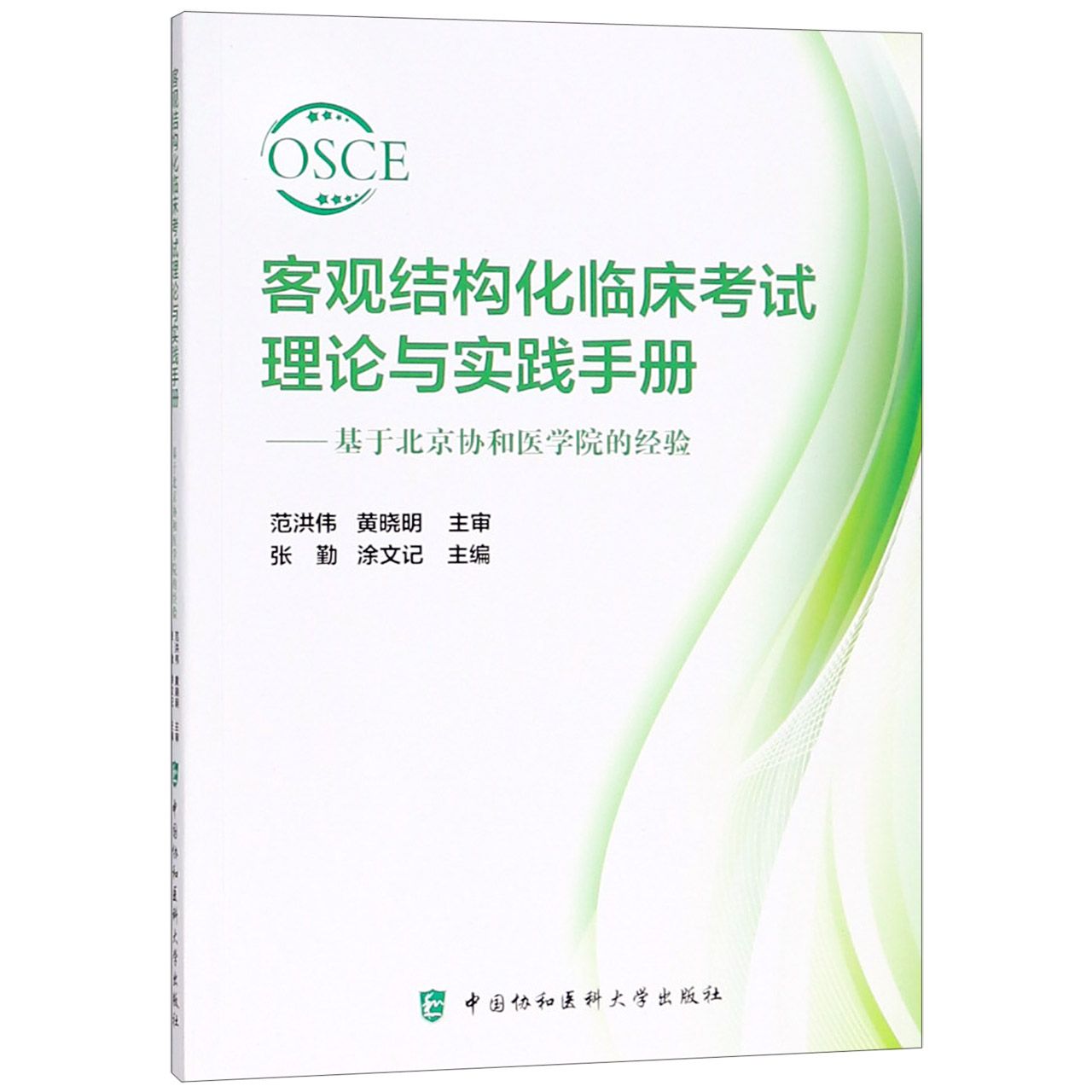 【全新正版包邮】客观结构化临床理论与实践手册--基于北京协和医学院的经验