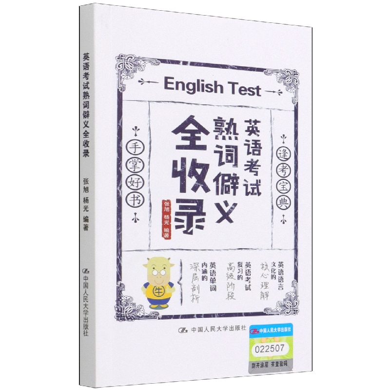 【全新正版包邮】英语熟词僻义全收录